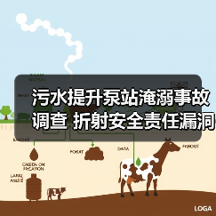 污水提升泵站淹溺事故调查 折射安全责任漏洞(图3) 污水提升泵站淹溺事故调查 折射安全责任漏洞(图3)