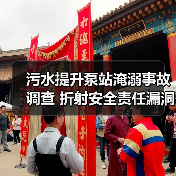 污水提升泵站淹溺事故调查 折射安全责任漏洞(图4) 污水提升泵站淹溺事故调查 折射安全责任漏洞(图4)