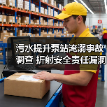 污水提升泵站淹溺事故调查 折射安全责任漏洞(图1) 污水提升泵站淹溺事故调查 折射安全责任漏洞(图1)
