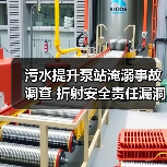 污水提升泵站淹溺事故调查 折射安全责任漏洞(图2) 污水提升泵站淹溺事故调查 折射安全责任漏洞(图2)