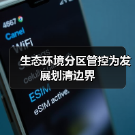 生态环境分区管控为发展划清边界（图4）
