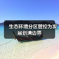 生态环境分区管控为发展划清边界（图3）