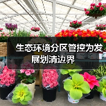 生态环境分区管控为发展划清边界（图2）