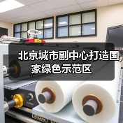 北京城市副中心打造国家绿色示范区(图2) 北京城市副中心打造国家绿色示范区(图2)