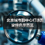 北京城市副中心打造国家绿色示范区(图1) 北京城市副中心打造国家绿色示范区(图1)