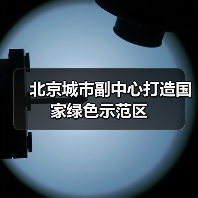 北京城市副中心打造国家绿色示范区(图4) 北京城市副中心打造国家绿色示范区(图4)