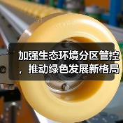 加强生态环境分区管控，推动绿色发展新格局（图1）