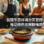 加强生态环境分区管控，推动绿色发展新格局（图3）