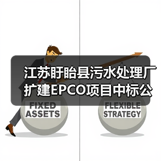 江苏盱眙县污水处理厂扩建EPCO项目中标公示（图4）