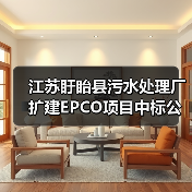 江苏盱眙县污水处理厂扩建EPCO项目中标公示（图3）