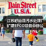 江苏盱眙县污水处理厂扩建EPCO项目中标公示（图2）