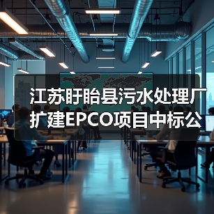 江苏盱眙县污水处理厂扩建EPCO项目中标公示（图1）