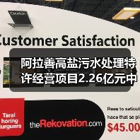 阿拉善高盐污水处理特许经营项目2.26亿元中标（图4）