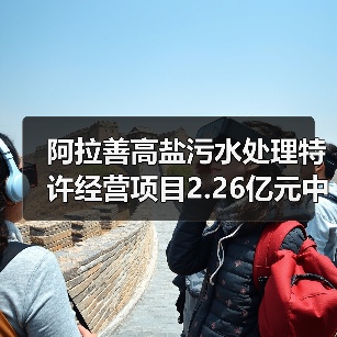 阿拉善高盐污水处理特许经营项目2.26亿元中标（图3）