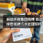 县级环保集团揭牌 推动绿色低碳污水处理标杆厂建设（图1）