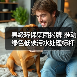 县级环保集团揭牌 推动绿色低碳污水处理标杆厂建设（图3）