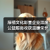 厚植文化彰显企业温度 公益服务收获温暖荣誉(图4) 厚植文化彰显企业温度 公益服务收获温暖荣誉(图4)