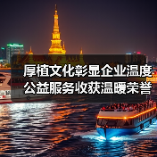 厚植文化彰显企业温度 公益服务收获温暖荣誉(图2) 厚植文化彰显企业温度 公益服务收获温暖荣誉(图2)
