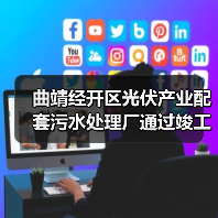 曲靖经开区光伏产业配套污水处理厂通过竣工验收(图3) 曲靖经开区光伏产业配套污水处理厂通过竣工验收(图3)