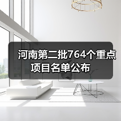 河南第二批764个重点项目名单公布（图1）
