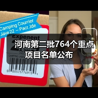 河南第二批764个重点项目名单公布（图2）