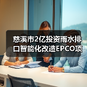 慈溪市2亿投资雨水排口智能化改造EPCO项目中标(图2) 慈溪市2亿投资雨水排口智能化改造EPCO项目中标(图2)