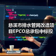 慈溪市排水管网改造项目EPCO总承包中标投资超5亿(图4) 慈溪市排水管网改造项目EPCO总承包中标投资超5亿(图4)