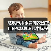 慈溪市排水管网改造项目EPCO总承包中标投资超5亿(图2) 慈溪市排水管网改造项目EPCO总承包中标投资超5亿(图2)