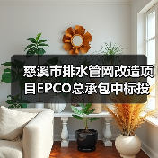 慈溪市排水管网改造项目EPCO总承包中标投资超5亿(图1) 慈溪市排水管网改造项目EPCO总承包中标投资超5亿(图1)