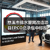 慈溪市排水管网改造项目EPCO总承包中标投资超5亿(图3) 慈溪市排水管网改造项目EPCO总承包中标投资超5亿(图3)