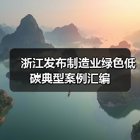 浙江发布制造业绿色低碳典型案例汇编(图3) 浙江发布制造业绿色低碳典型案例汇编(图3)