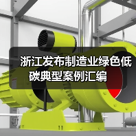 浙江发布制造业绿色低碳典型案例汇编(图4) 浙江发布制造业绿色低碳典型案例汇编(图4)