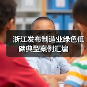 浙江发布制造业绿色低碳典型案例汇编(图2) 浙江发布制造业绿色低碳典型案例汇编(图2)
