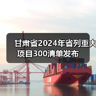 甘肃省2024年省列重大项目300清单发布（图3）