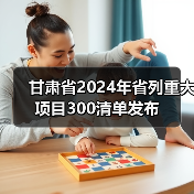 甘肃省2024年省列重大项目300清单发布（图2）