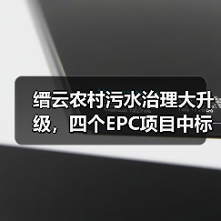 缙云农村污水治理大升级,四个EPC项目中标总金额破亿!(图3) 缙云农村污水治理大升级,四个EPC项目中标总金额破亿!(图3)
