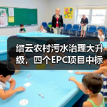 缙云农村污水治理大升级,四个EPC项目中标总金额破亿!(图2) 缙云农村污水治理大升级,四个EPC项目中标总金额破亿!(图2)