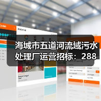 海城市五道河流域污水处理厂运营招标:288万预算谁来竞标?(图1) 海城市五道河流域污水处理厂运营招标:288万预算谁来竞标?(图1)