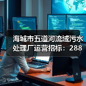 海城市五道河流域污水处理厂运营招标:288万预算谁来竞标?(图3) 海城市五道河流域污水处理厂运营招标:288万预算谁来竞标?(图3)