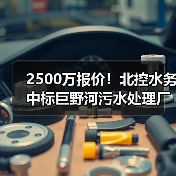2500万报价!北控水务中标巨野河污水处理厂TOT项目(图1) 2500万报价!北控水务中标巨野河污水处理厂TOT项目(图1)