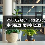2500万报价!北控水务中标巨野河污水处理厂TOT项目(图2) 2500万报价!北控水务中标巨野河污水处理厂TOT项目(图2)