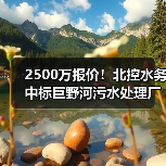 2500万报价!北控水务中标巨野河污水处理厂TOT项目(图4) 2500万报价!北控水务中标巨野河污水处理厂TOT项目(图4)
