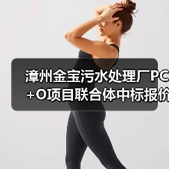 漳州金宝污水处理厂PC+O项目联合体中标报价2.35亿（图3）