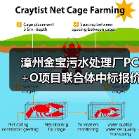 漳州金宝污水处理厂PC+O项目联合体中标报价2.35亿（图2）