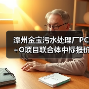 漳州金宝污水处理厂PC+O项目联合体中标报价2.35亿（图4）