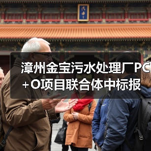 漳州金宝污水处理厂PC+O项目联合体中标报价2.35亿（图1）