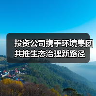 投资公司携手环境集团共推生态治理新路径(图3) 投资公司携手环境集团共推生态治理新路径(图3)