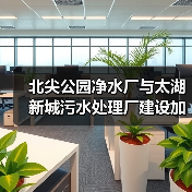 北尖公园净水厂与太湖新城污水处理厂建设加速推进（图2）
