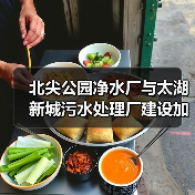 北尖公园净水厂与太湖新城污水处理厂建设加速推进（图4）