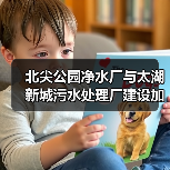 北尖公园净水厂与太湖新城污水处理厂建设加速推进（图3）